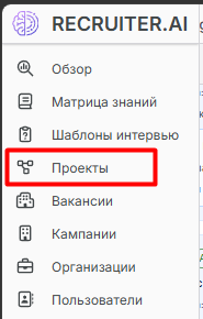 Пункт «Проекты» в боковом меню