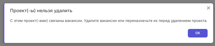 Ошибка удаления проекта со связанными вакансиями