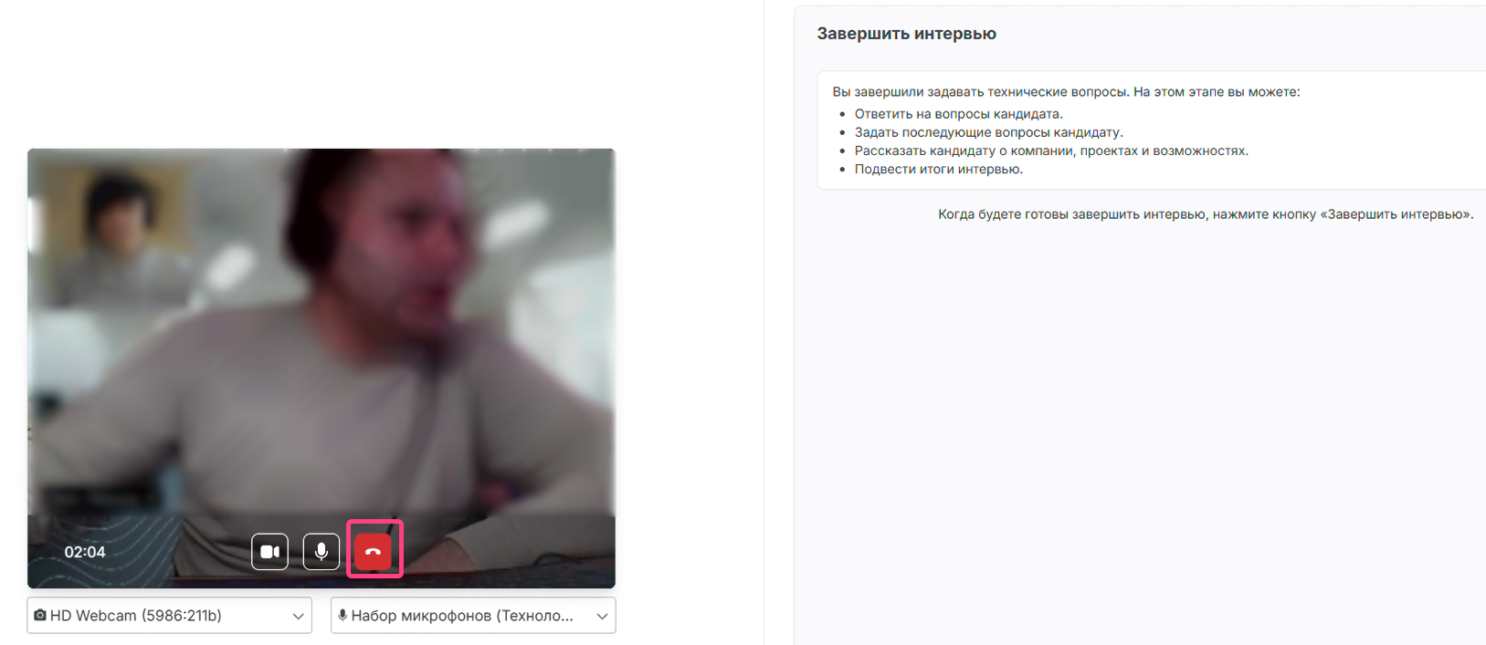 Завершение интервью через красную кнопку