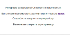 Финальное окно завершения интервью