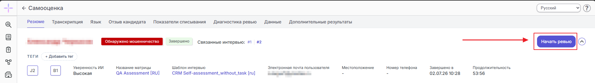 Кнопка «Начать ревью» в результатах завершённого интервью