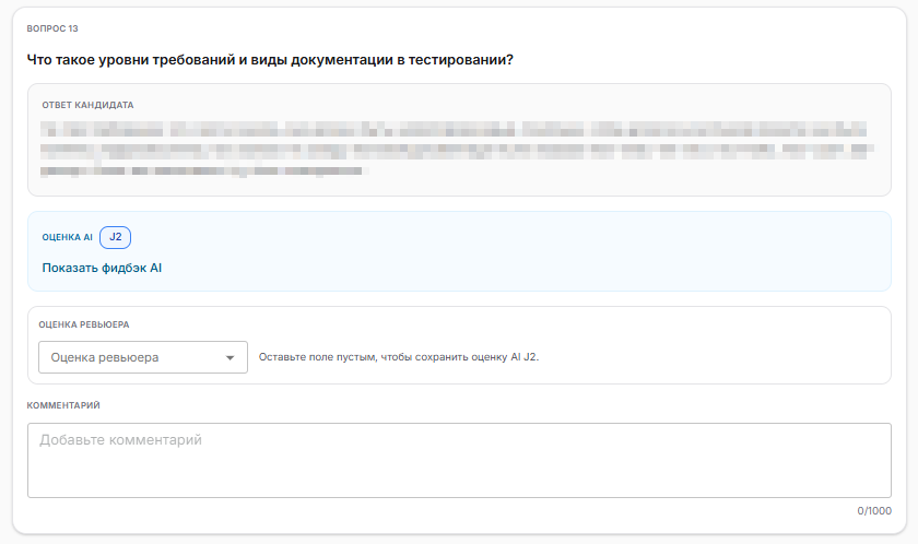 Карточка вопроса с ответом кандидата, оценкой AI и полями ревьюера
