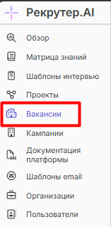 Пункт «Вакансии» в боковом меню