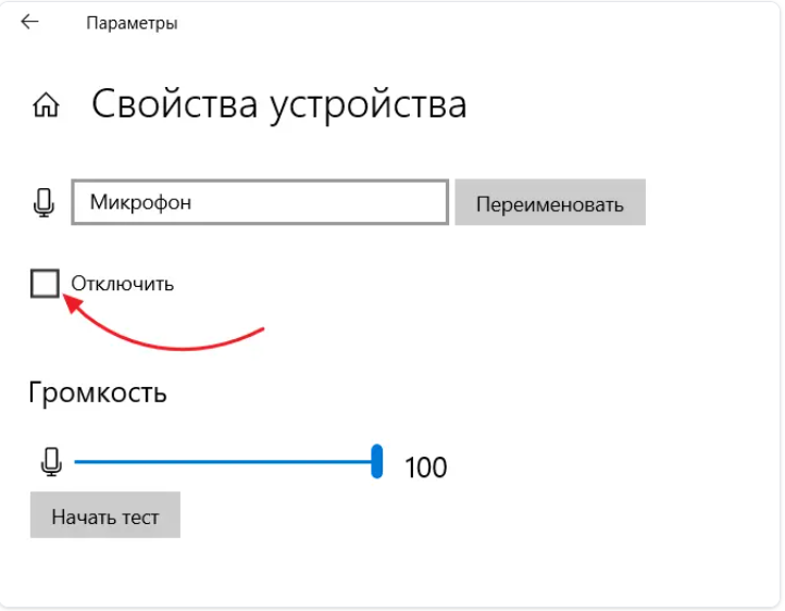 Windows 10: включить устройство микрофона