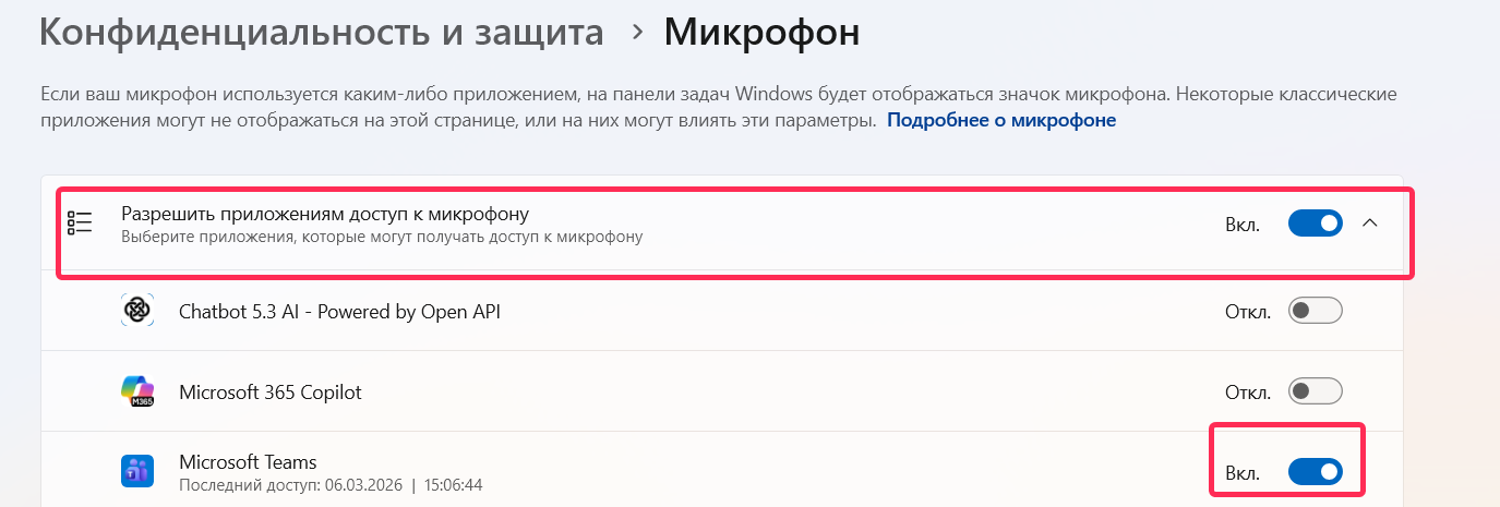 Windows 11: включить доступ к микрофону в настройках конфиденциальности