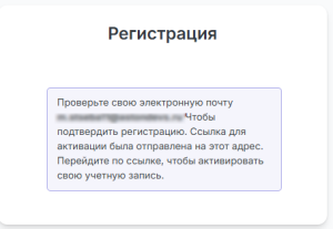 Экран подтверждения регистрации по email