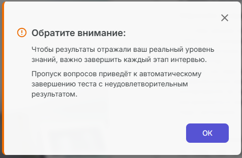 Предупреждение о том, что пропуск вопросов приведет к неудовлетворительному результату