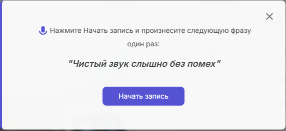 Модальное окно запуска проверки звука перед тестированием