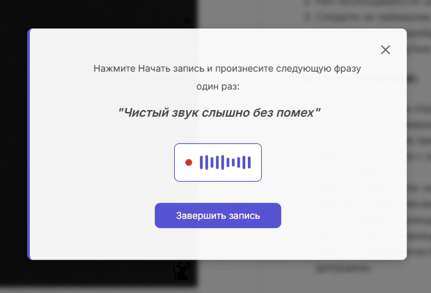 Модальное окно завершения записи при проверке звука